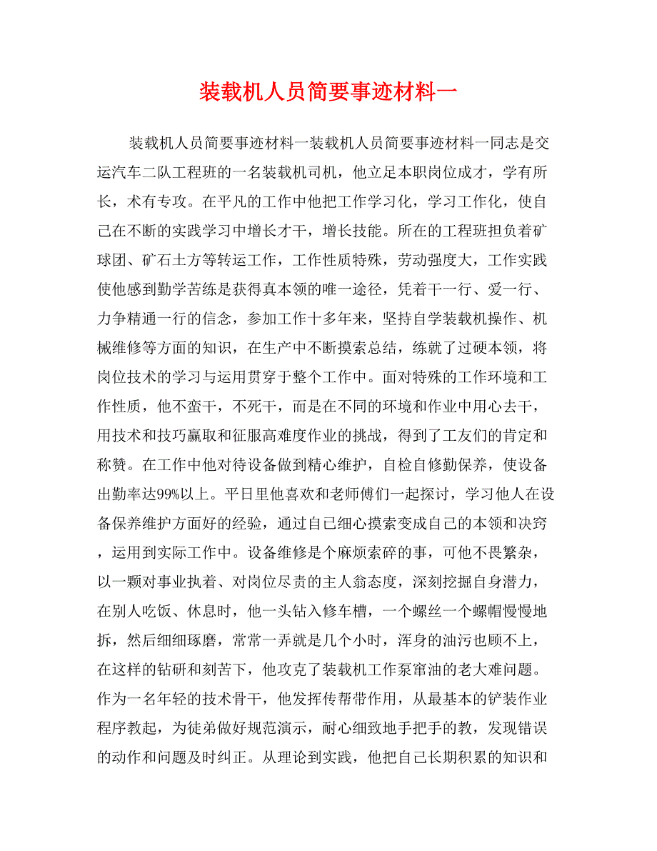 装载机人员简要事迹材料一_第1页