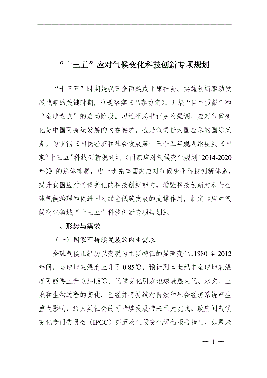 十三五应对气候变化科技创新专项规划_第1页