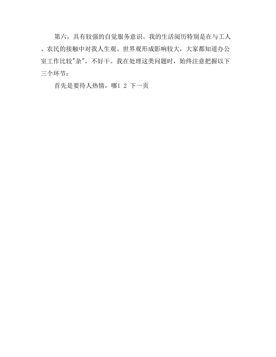 竞聘办公室主任演讲稿_第4页