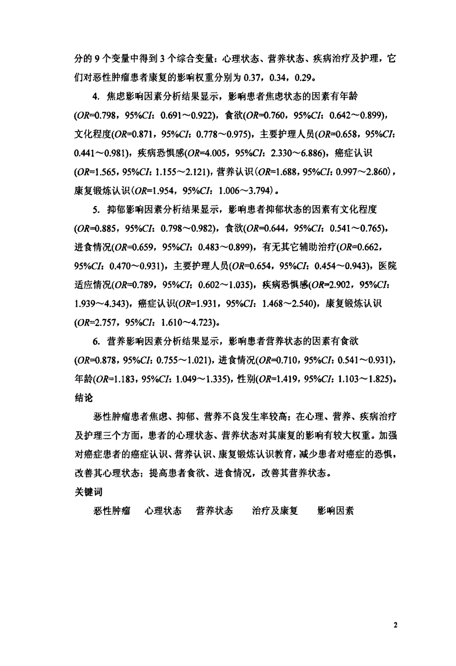 素对恶性肿瘤治疗及康复影响的研究_第4页