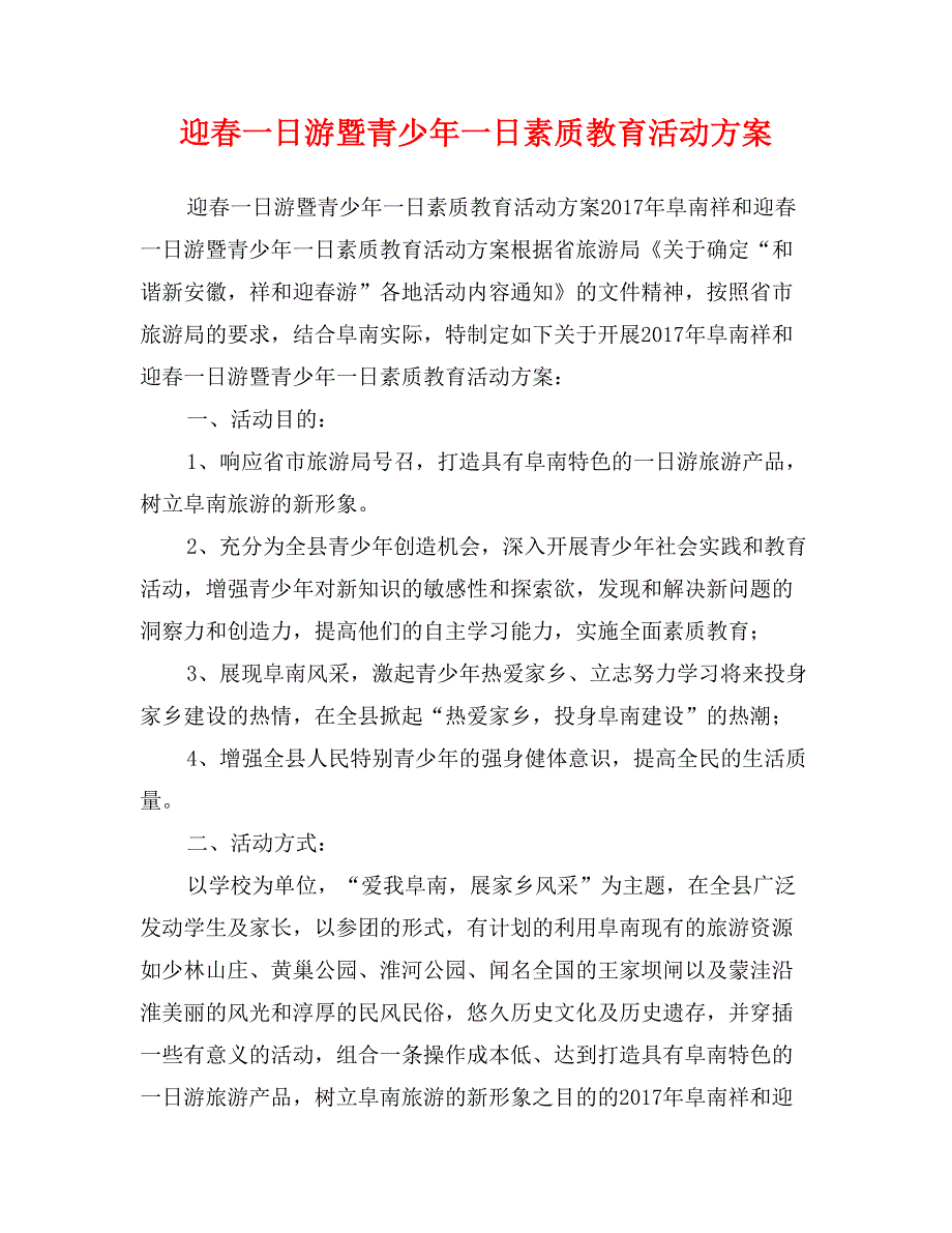 迎春一日游暨青少年一日素质教育活动方案_第1页