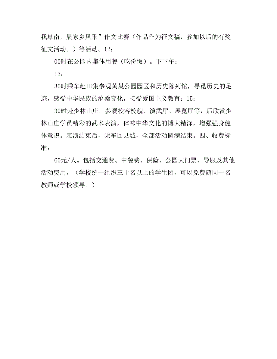 迎春一日游暨青少年一日素质教育活动方案_第3页