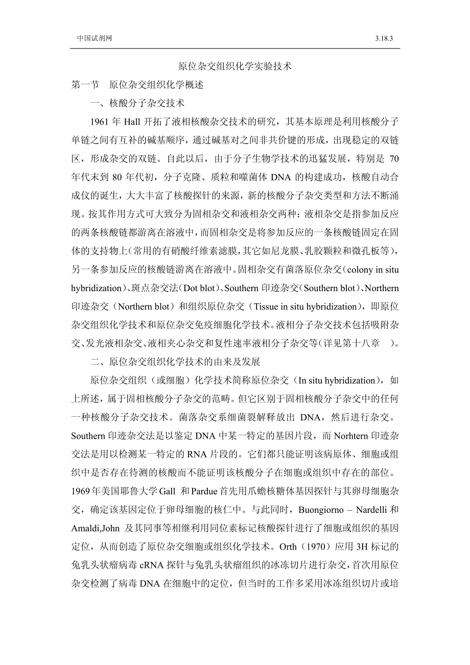 原位杂交组织化学实验技术第一节原位杂交组织化学概述_第1页