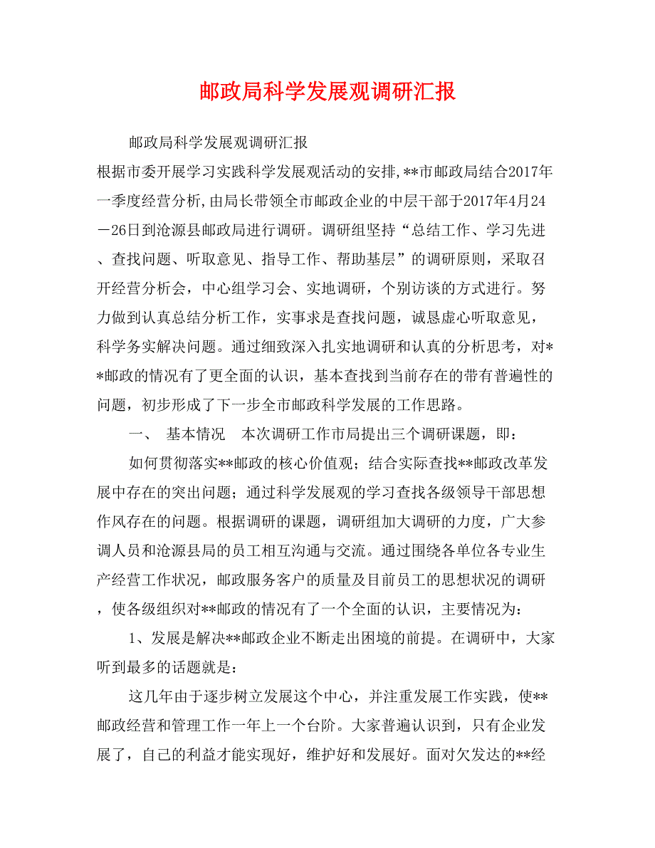 邮政局科学发展观调研汇报_第1页