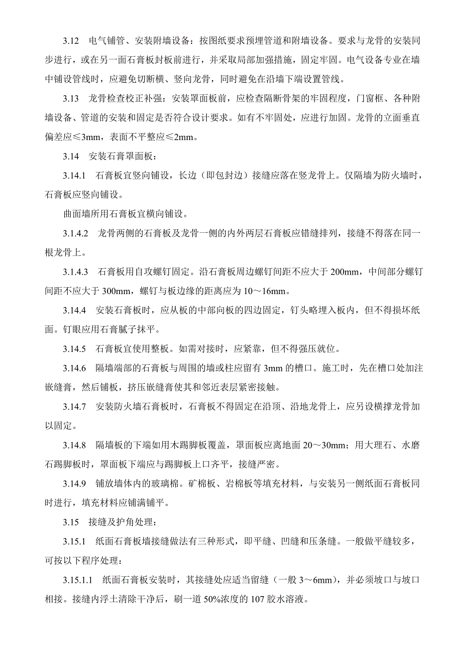 轻钢龙骨隔墙安装和施工工艺控制标准(普及和管控)_第3页