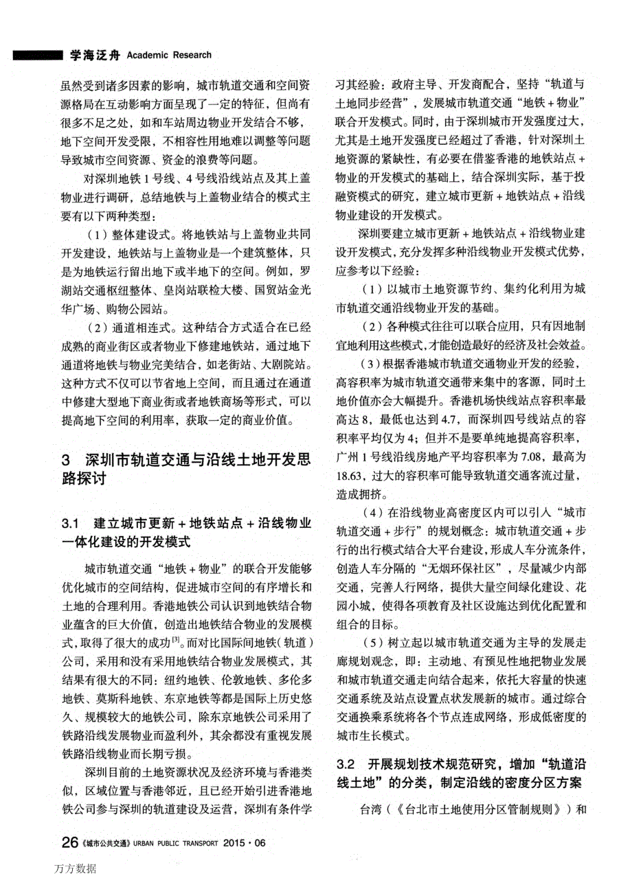 [2017年整理]深圳市轨道交通沿线土地开发模式探讨_第2页
