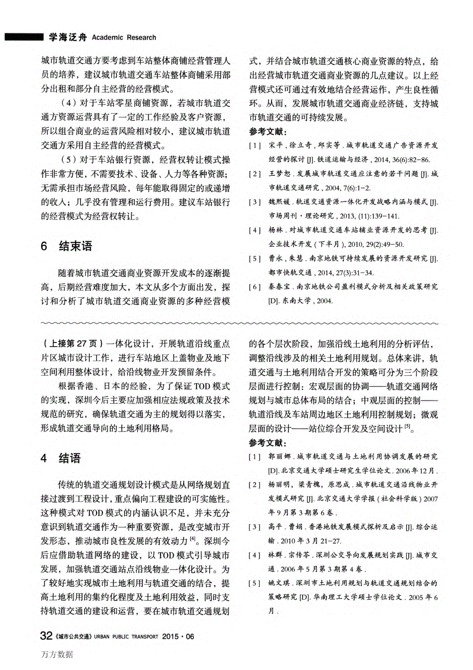 [2017年整理]深圳市轨道交通沿线土地开发模式探讨_第4页