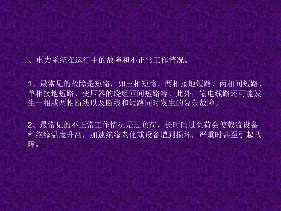 继电保护基础知识培训讲座PPT_第3页