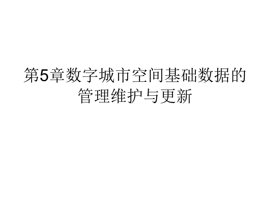 空间数据的管理维护与更新_第1页