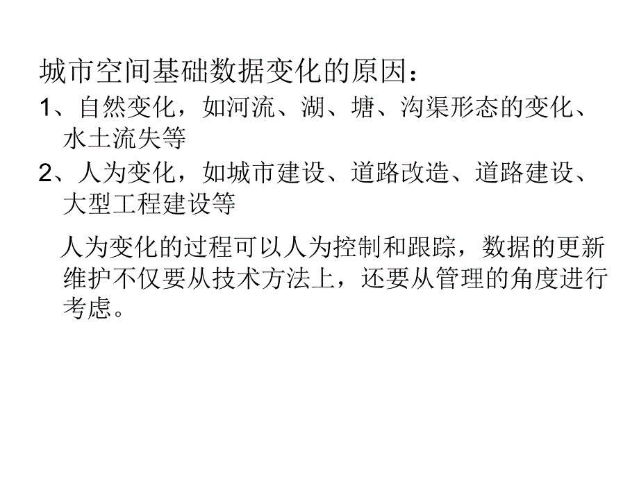 空间数据的管理维护与更新_第2页