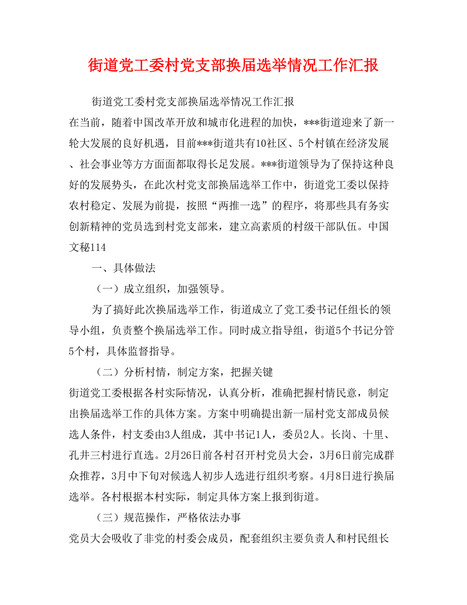 街道党工委村党支部换届选举情况工作汇报_第1页