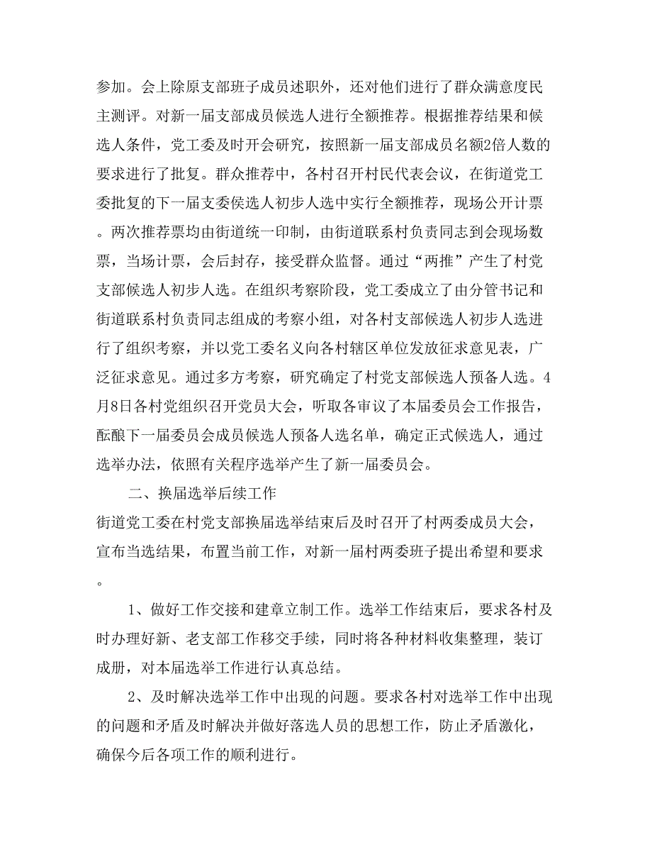 街道党工委村党支部换届选举情况工作汇报_第2页