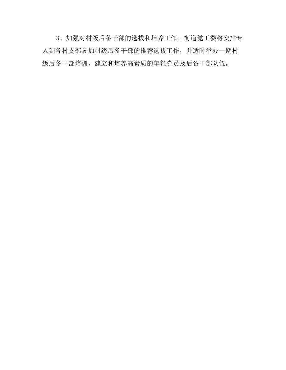 街道党工委村党支部换届选举情况工作汇报_第3页