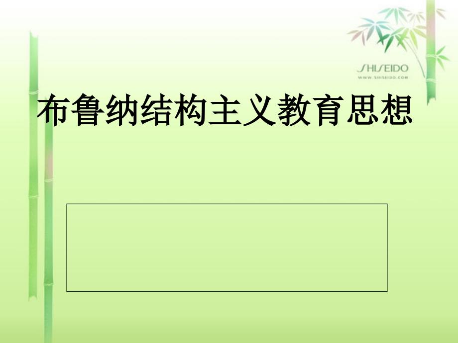 [2017年整理]结构主义教育思想_第1页