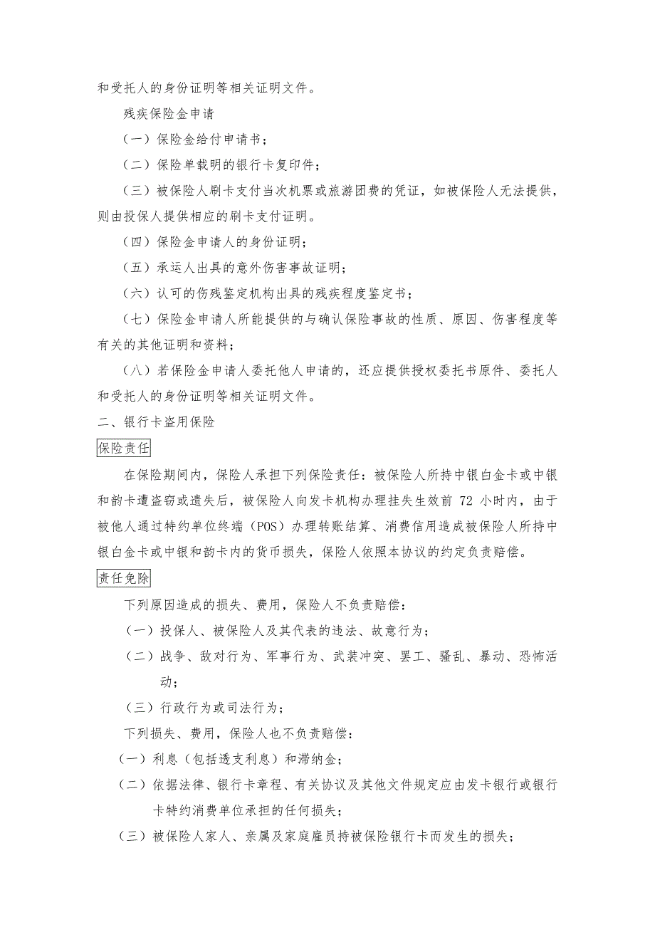 中银白金信用卡、中银和韵信用卡保险服务指南第一条总则_第4页