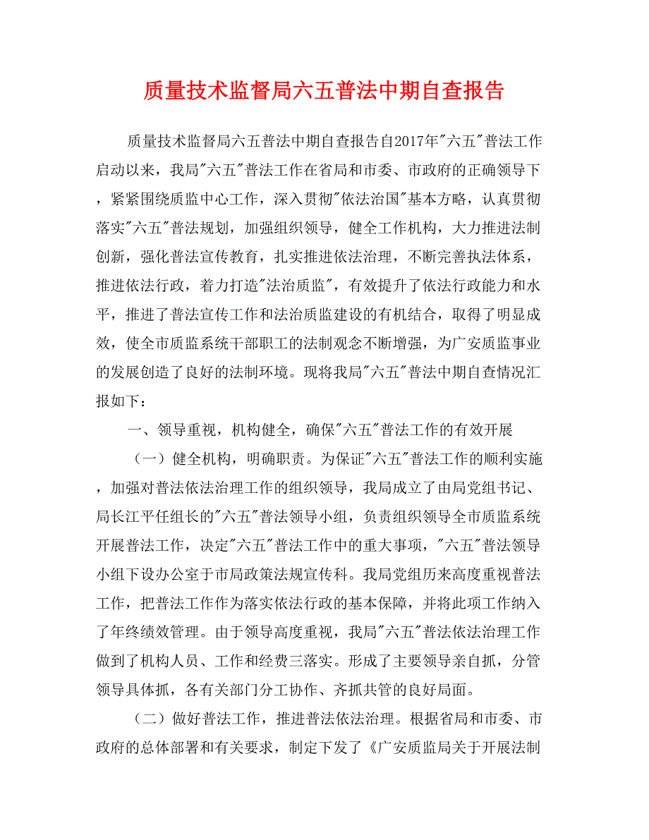 质量技术监督局六五普法中期自查报告_第1页