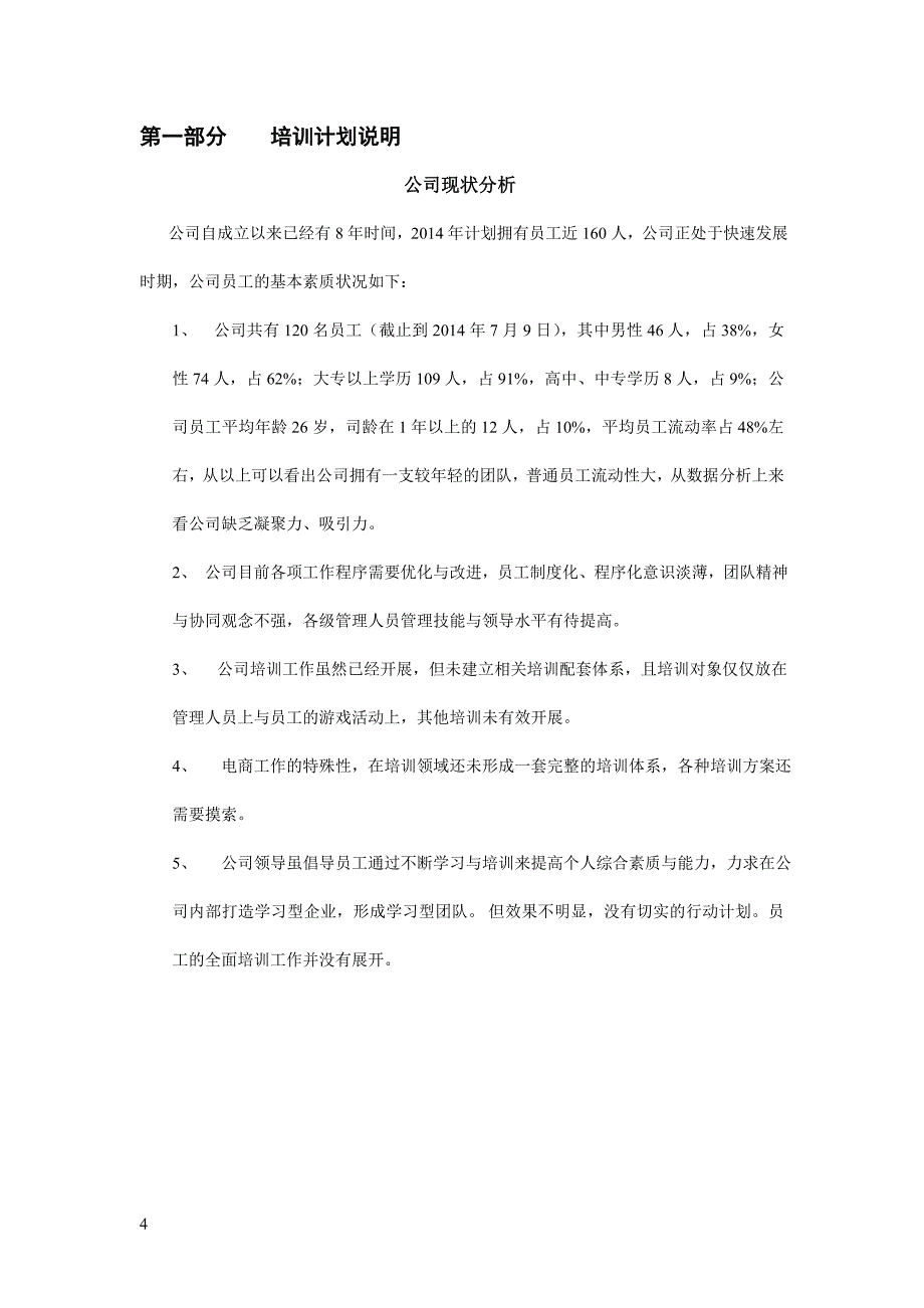 电商企业培训计划方案_第4页