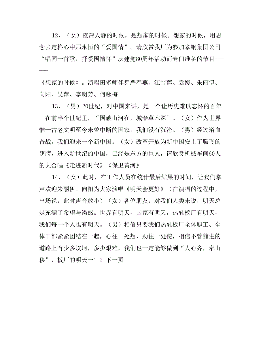 钢铁厂建党周年大合唱比赛主持词_第4页