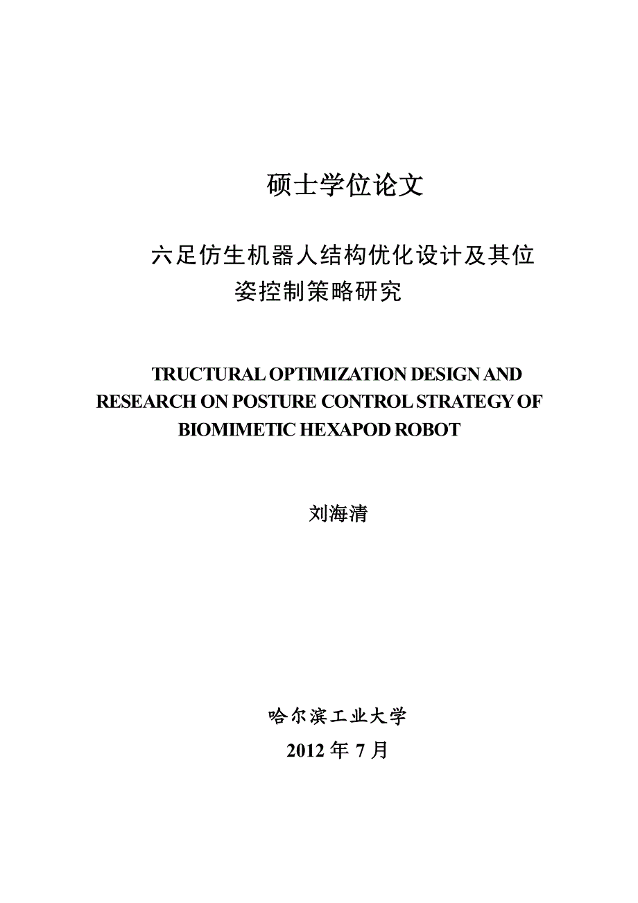 六足仿生机器人结构优化设计及其位姿控制策略研究_第1页