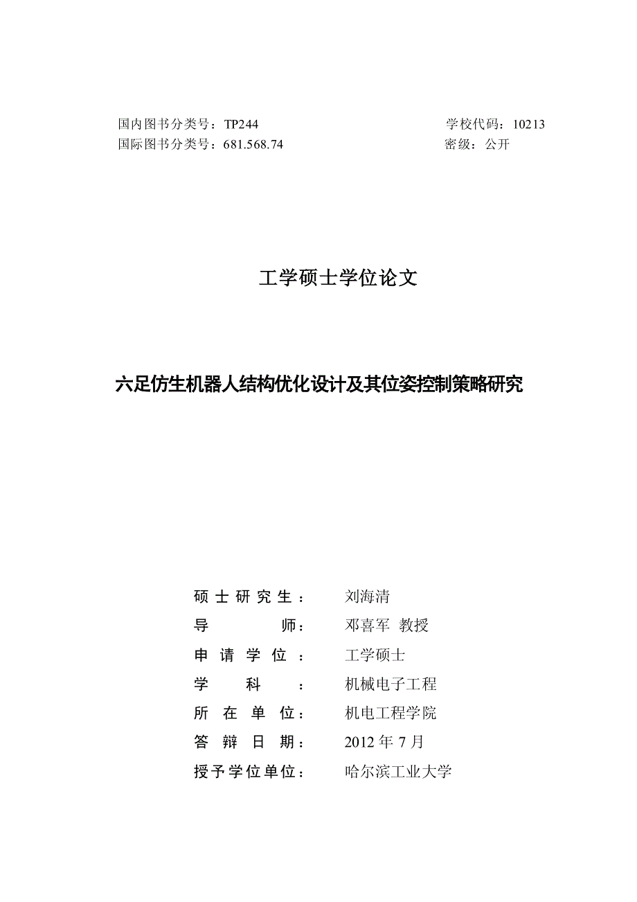 六足仿生机器人结构优化设计及其位姿控制策略研究_第2页