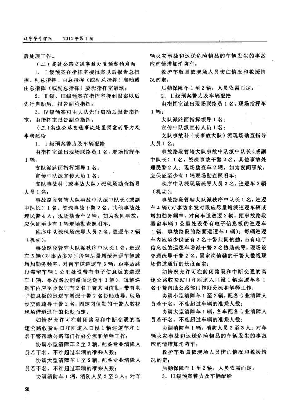 高速公路交通事故应急处置预案研究_第5页