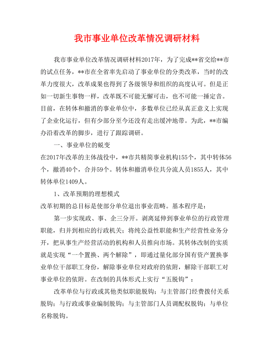 我市事业单位改革情况调研材料_第1页