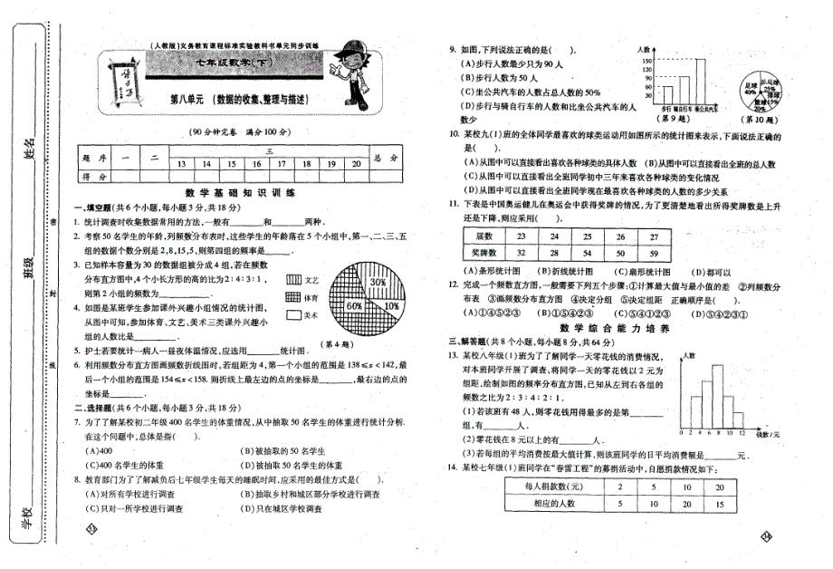 （人教版）义务教育课程标准实验教科书单元同步训练七年级数学（下）第八单元（数据的收集、整理与描述）_第1页