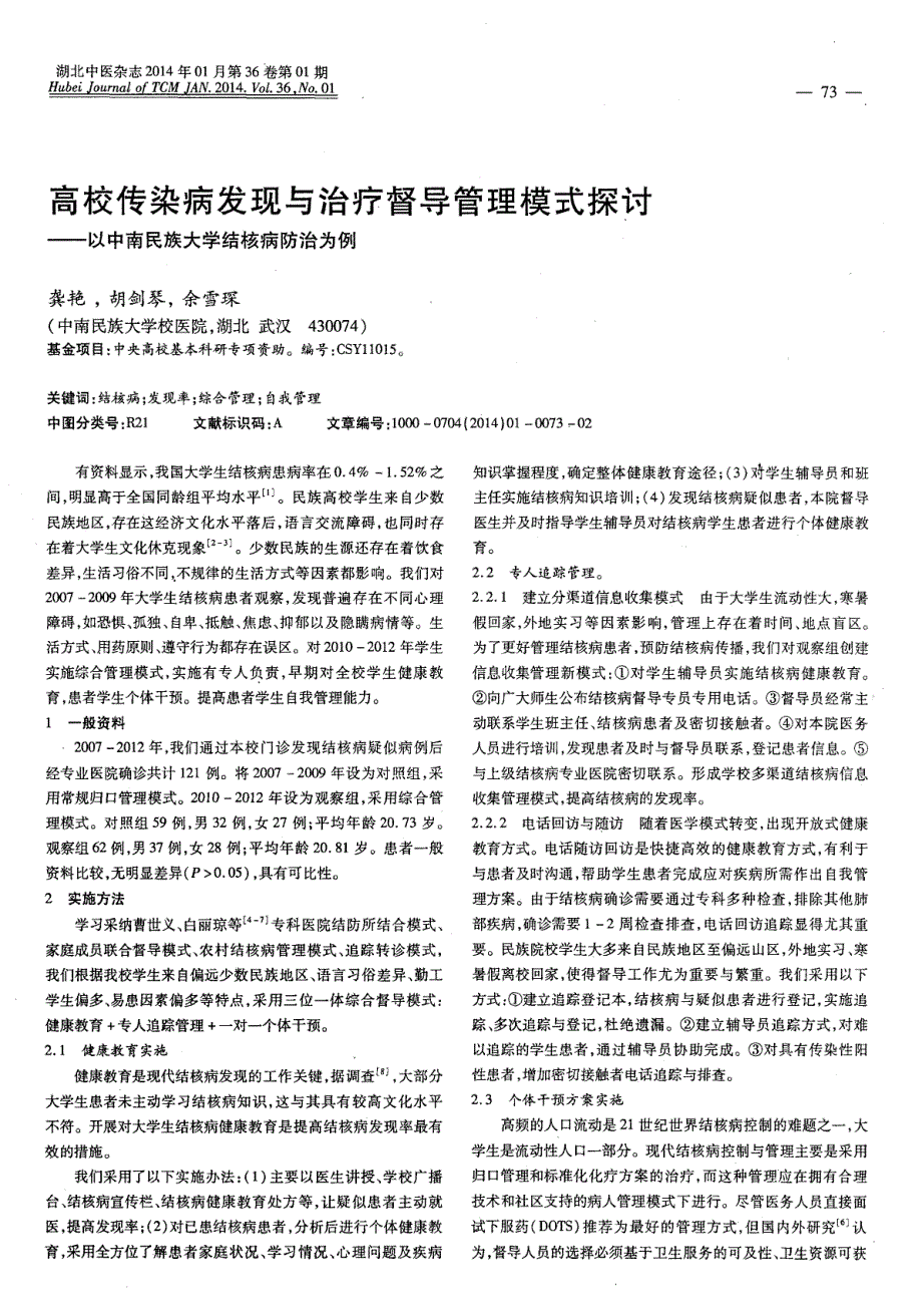 高校传染病发现与治疗督导管理模式探讨——以中南民族大学结核病防治为例_第1页