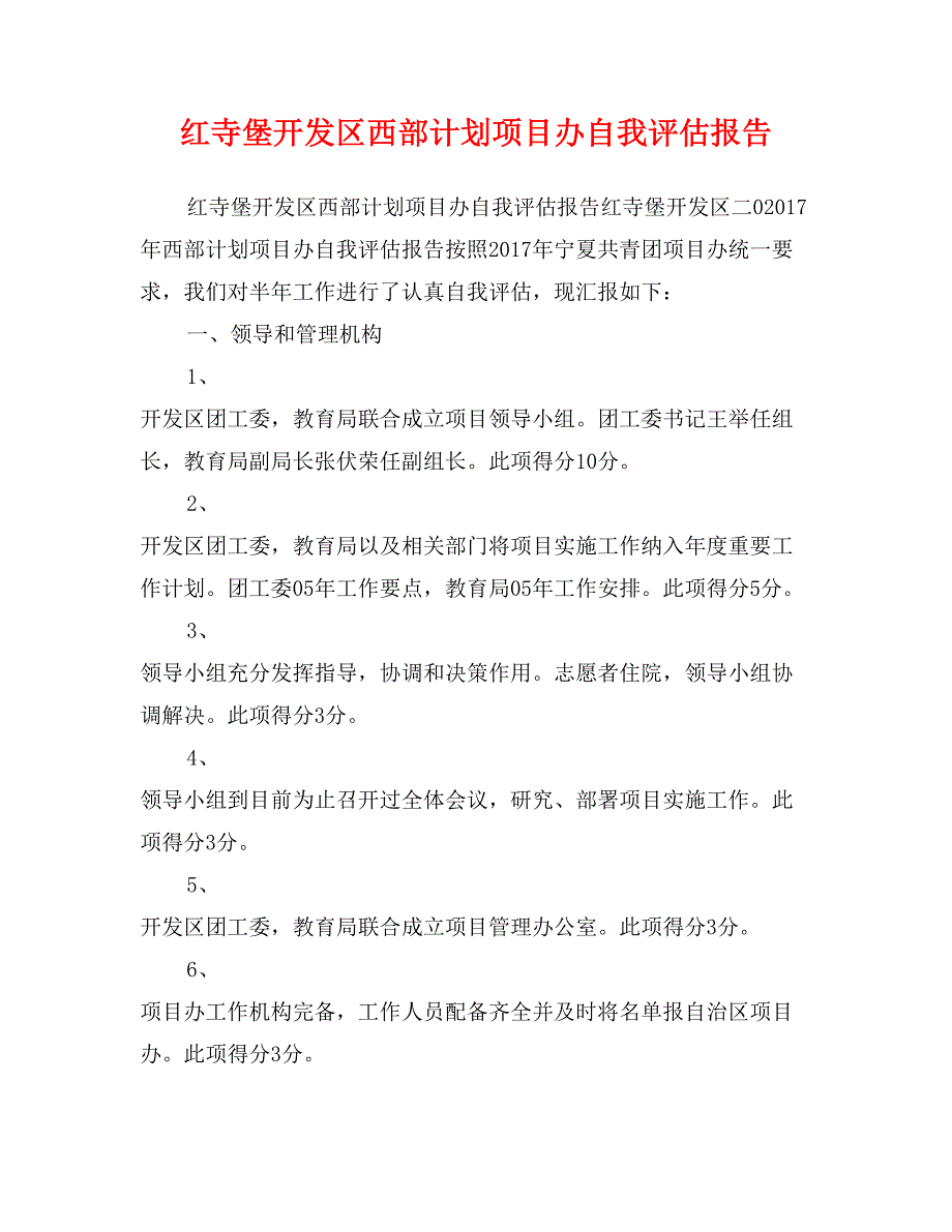 红寺堡开发区西部计划项目办自我评估报告_第1页