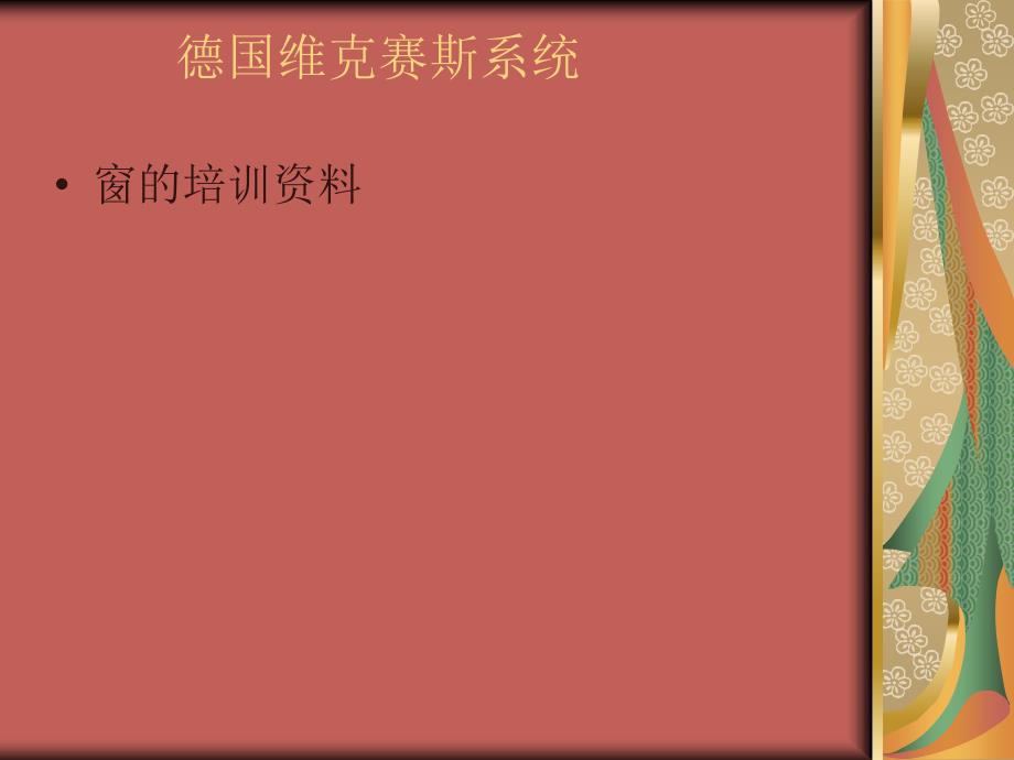 [2017年整理]德国维克赛斯门窗_产品知识2_第1页