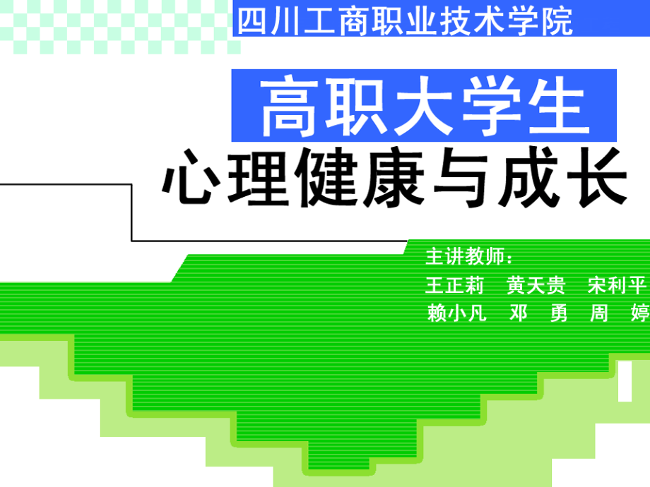 [2017年整理]高职大学生心理健康与成长 (1)_第1页