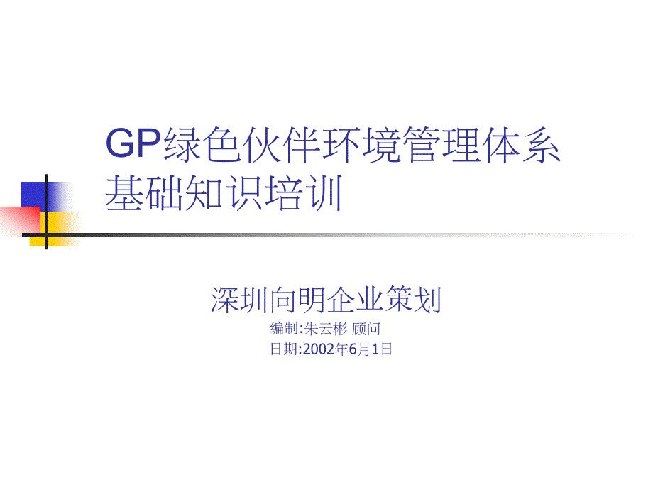 GP绿色伙伴环境管理体系基础知识培训_第1页