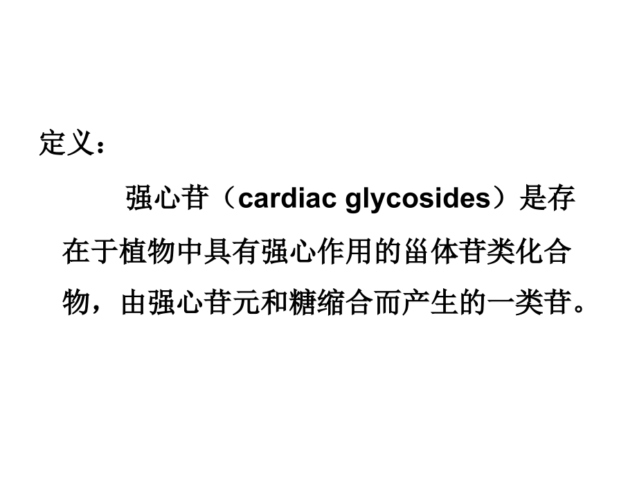 中药化学第九章强心苷白版1_第3页