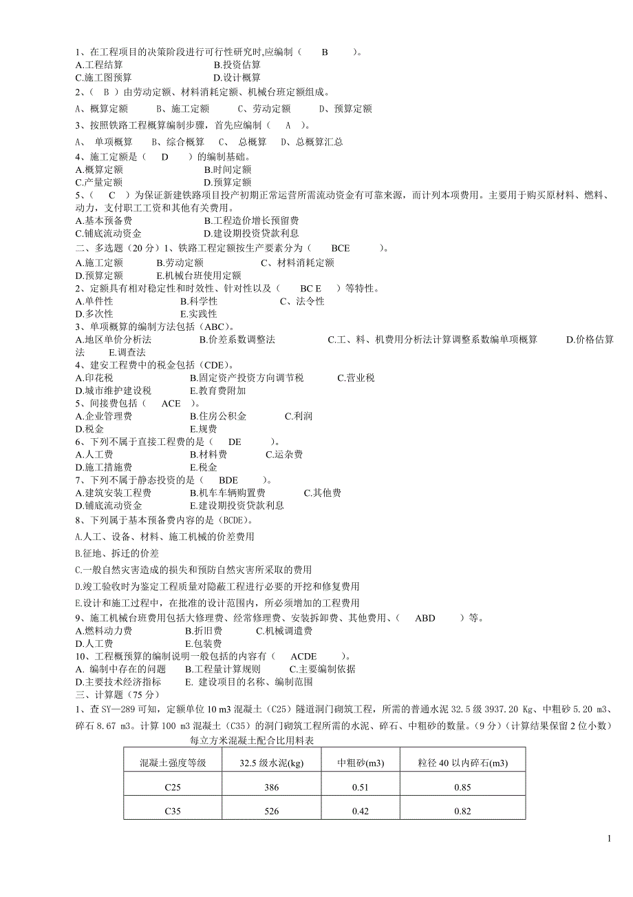 铁路工地进程概预算期末试题_第1页