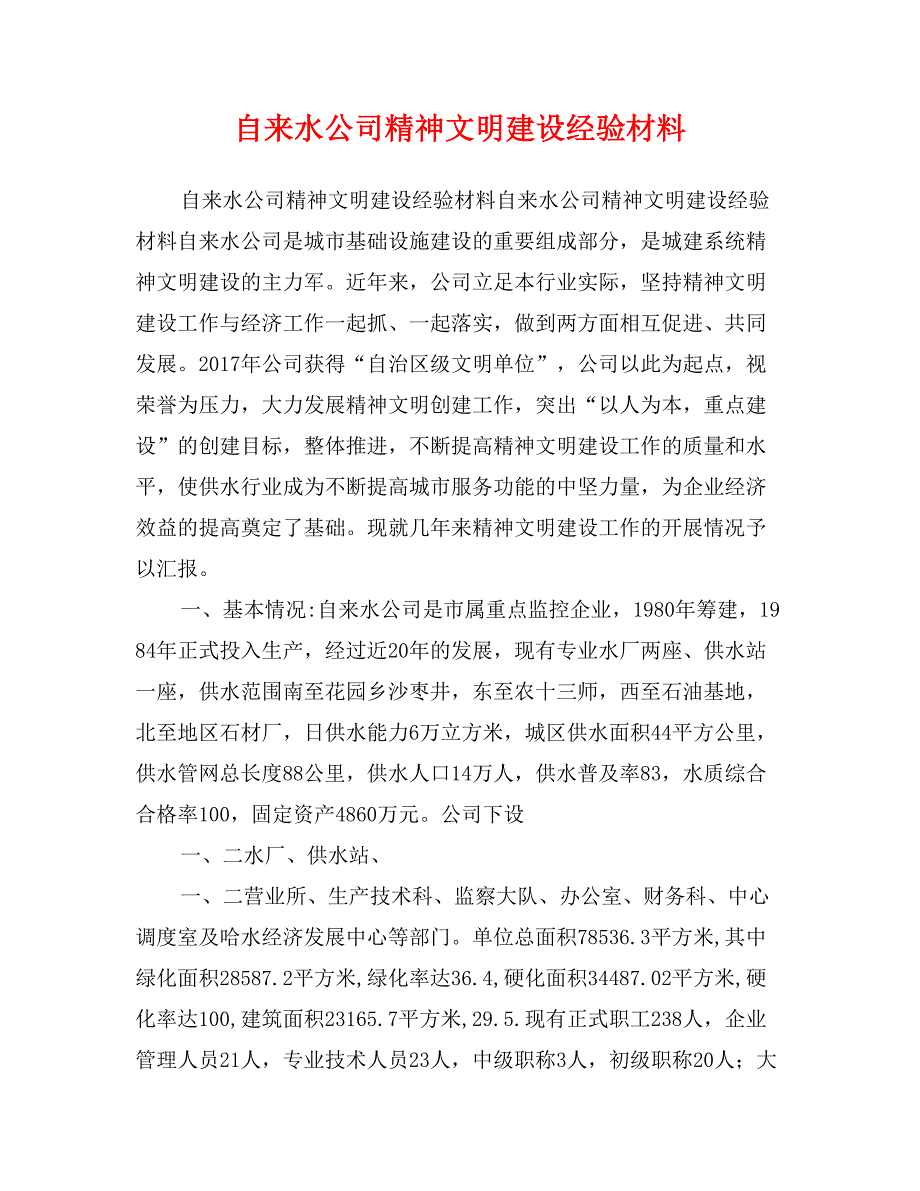 自来水公司精神文明建设经验材料_第1页