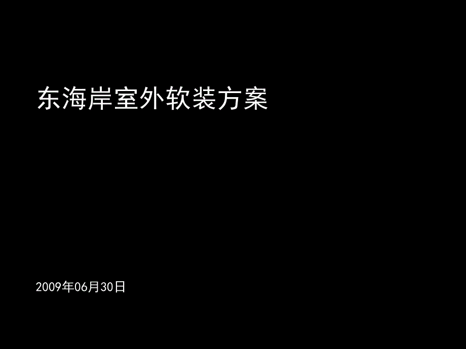 20090713万科东海岸销售中心软装方案软装方案(建议)_第2页