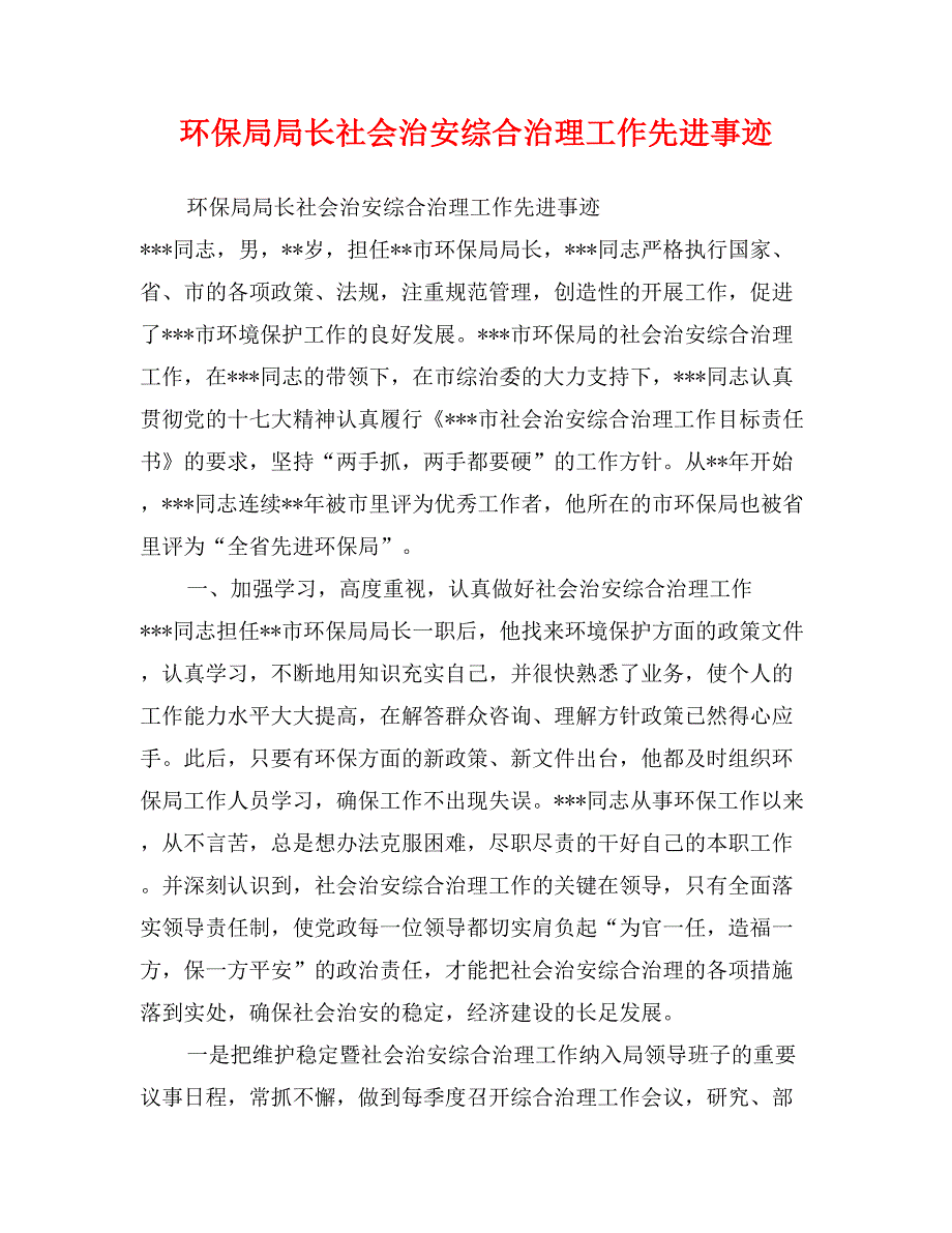 环保局局长社会治安综合治理工作先进事迹_第1页