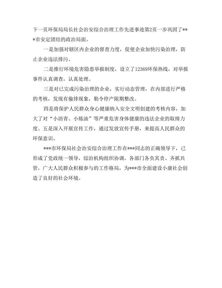 环保局局长社会治安综合治理工作先进事迹_第4页