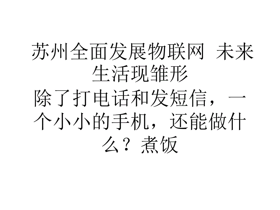 苏州全面发展物联网未来生活现雏形_第1页