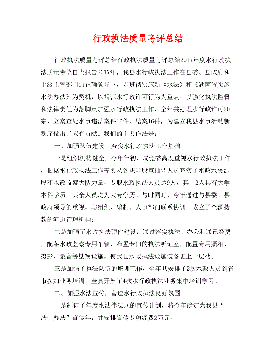 行政执法质量考评总结_第1页