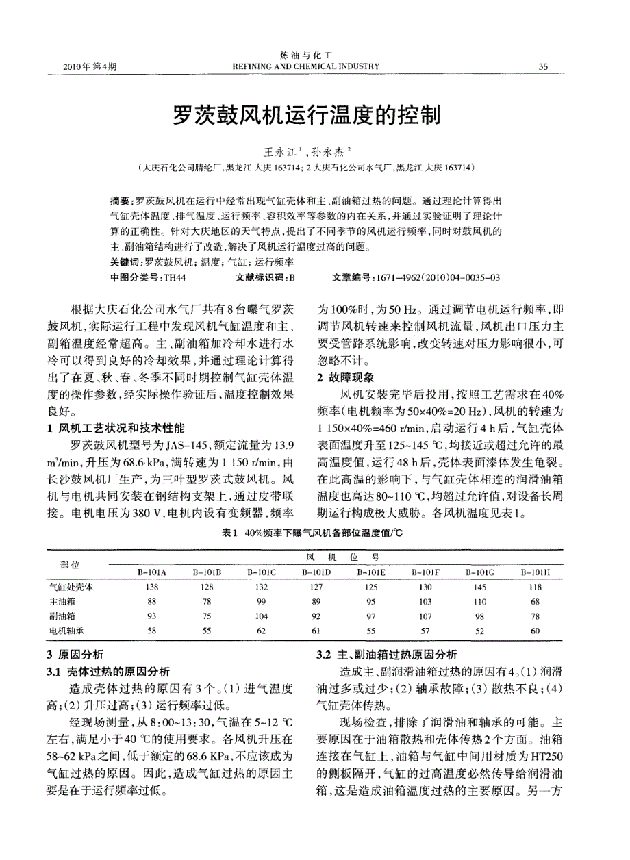 罗茨鼓风机运行温度的控制_第1页