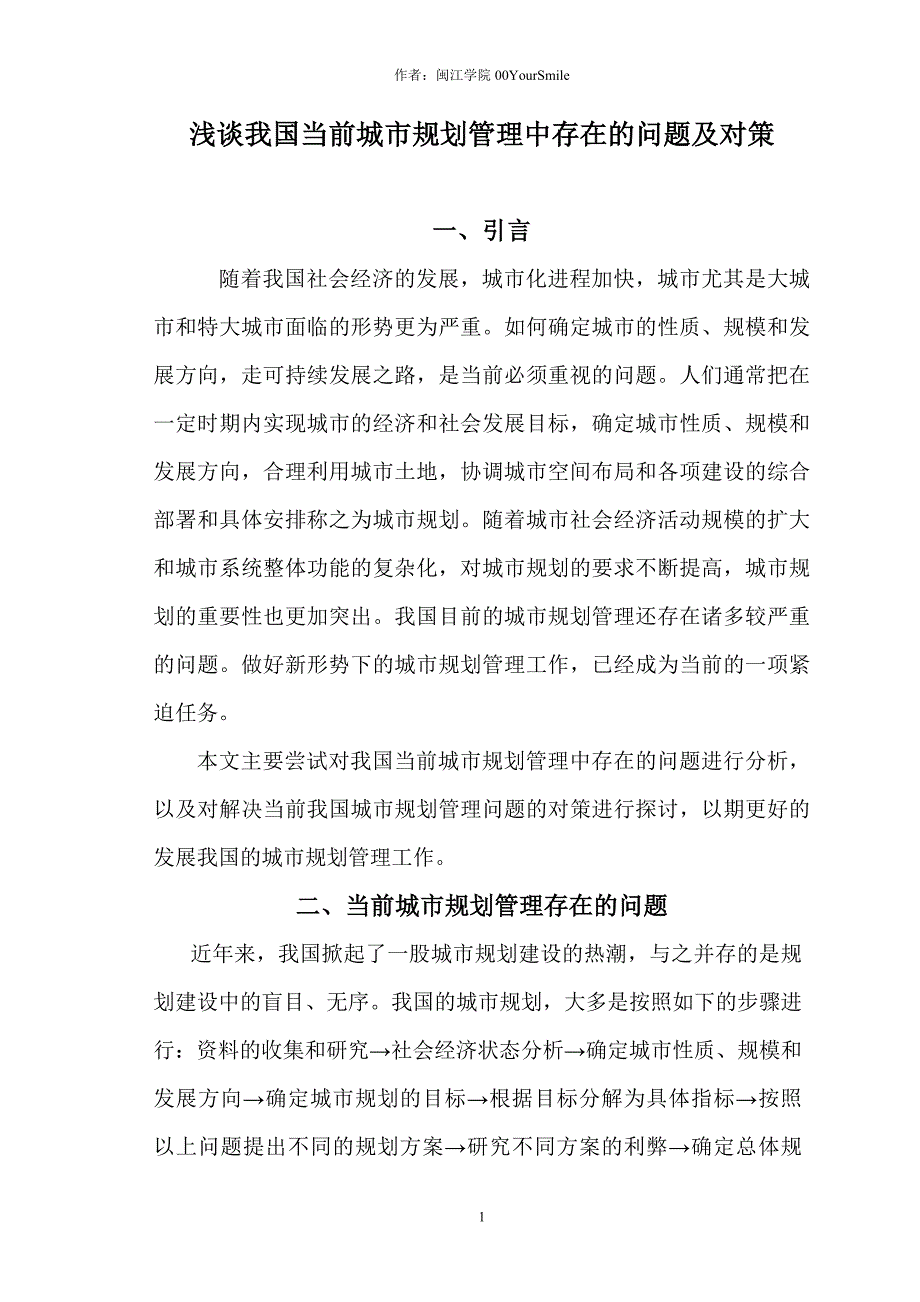 论文题目：浅谈我国当前城市规划管理中存在及问题及对策_第2页