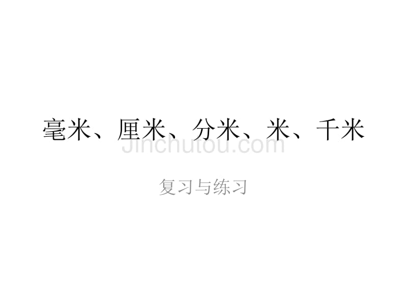 [2017年整理]三上长度单位的认识整理复习_第1页