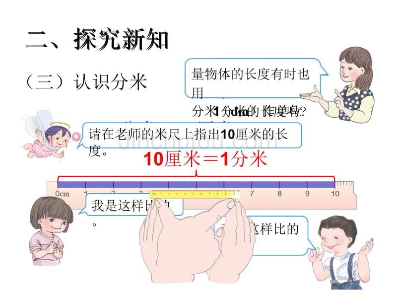 [2017年整理]三上长度单位的认识整理复习_第3页