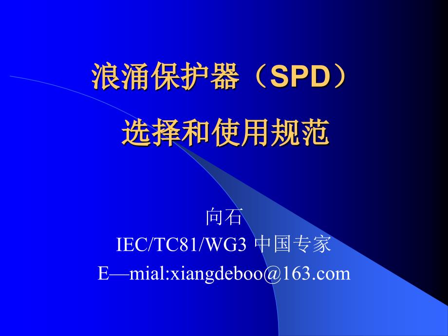 [2017年整理]浪涌保护器(SPD)的选择和使用_第1页
