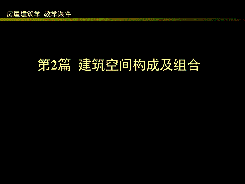 [2017年整理]同济大学2_建筑空间构成及组合_第1页