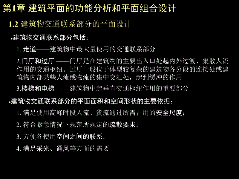 [2017年整理]同济大学2_建筑空间构成及组合_第4页