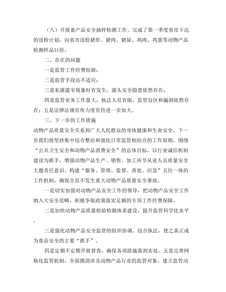 畜牧兽医局2017年春季食品安全综合整治工作小结_第3页