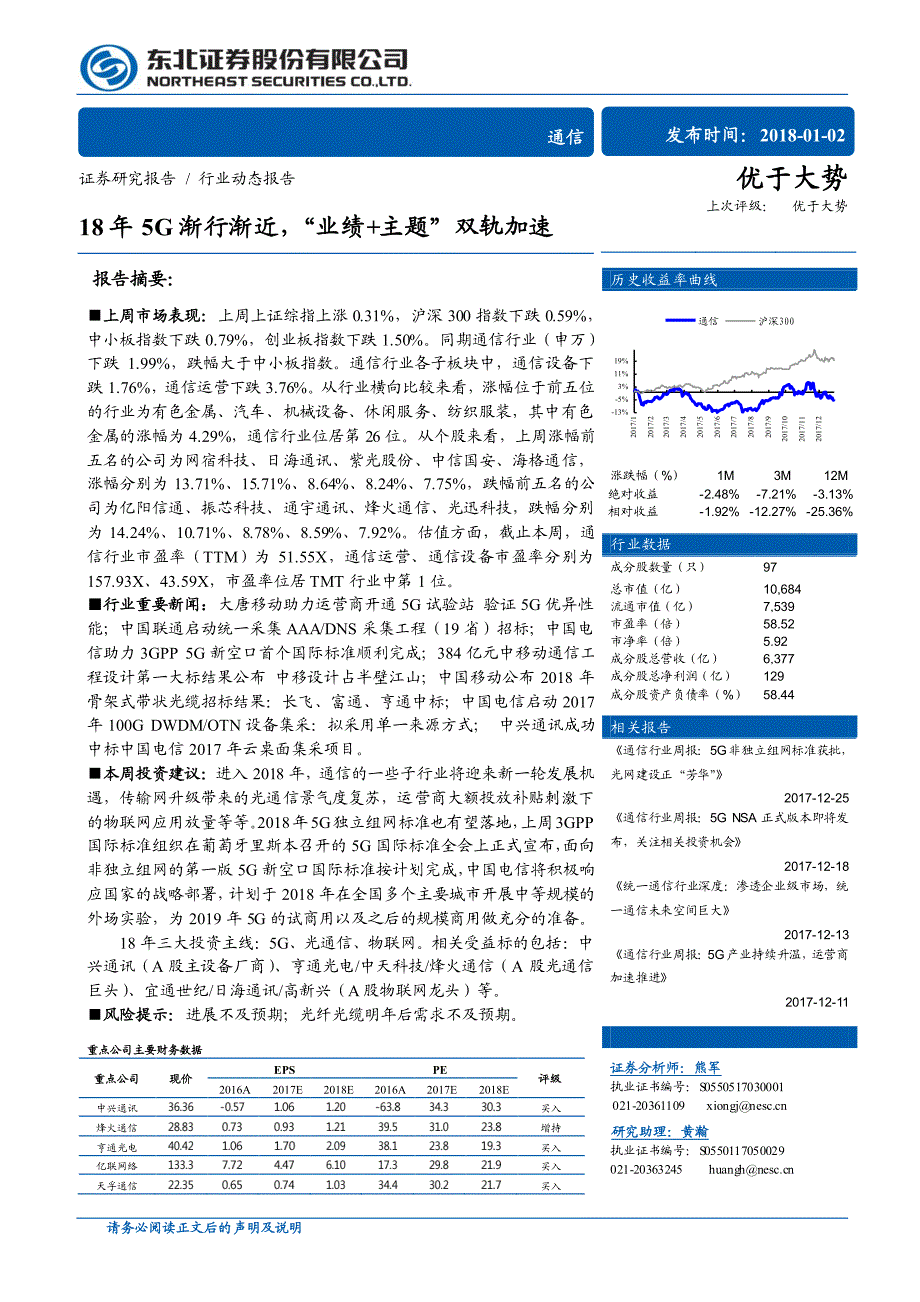 通信行业动态：18年5G渐行渐近，“业绩+主题”双轨加速_第1页