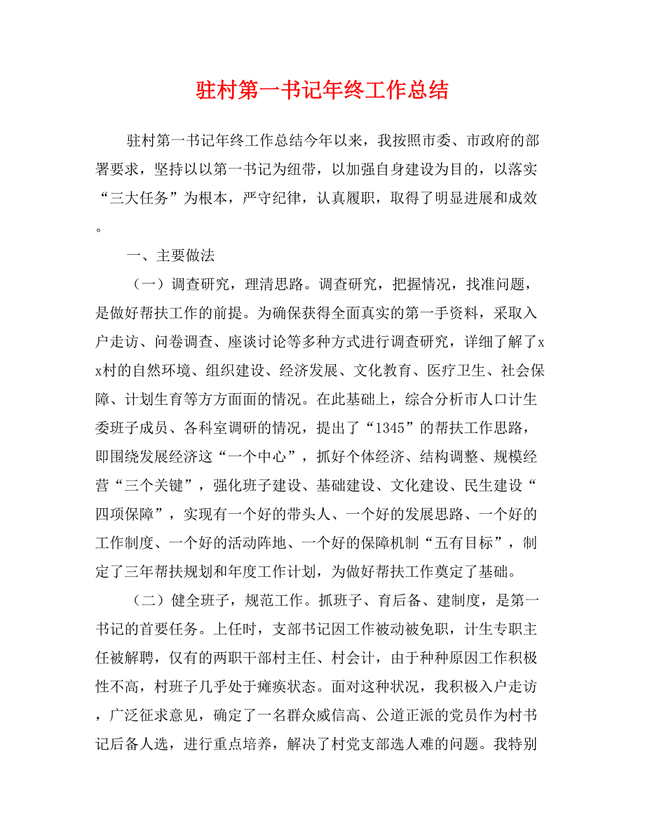 驻村第一书记年终工作总结_第1页